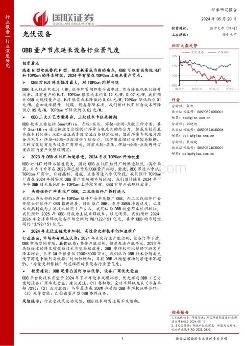 20240520_国联证券_光伏设备行业：0BB量产节点延长设备行业景气度_22页.pdf