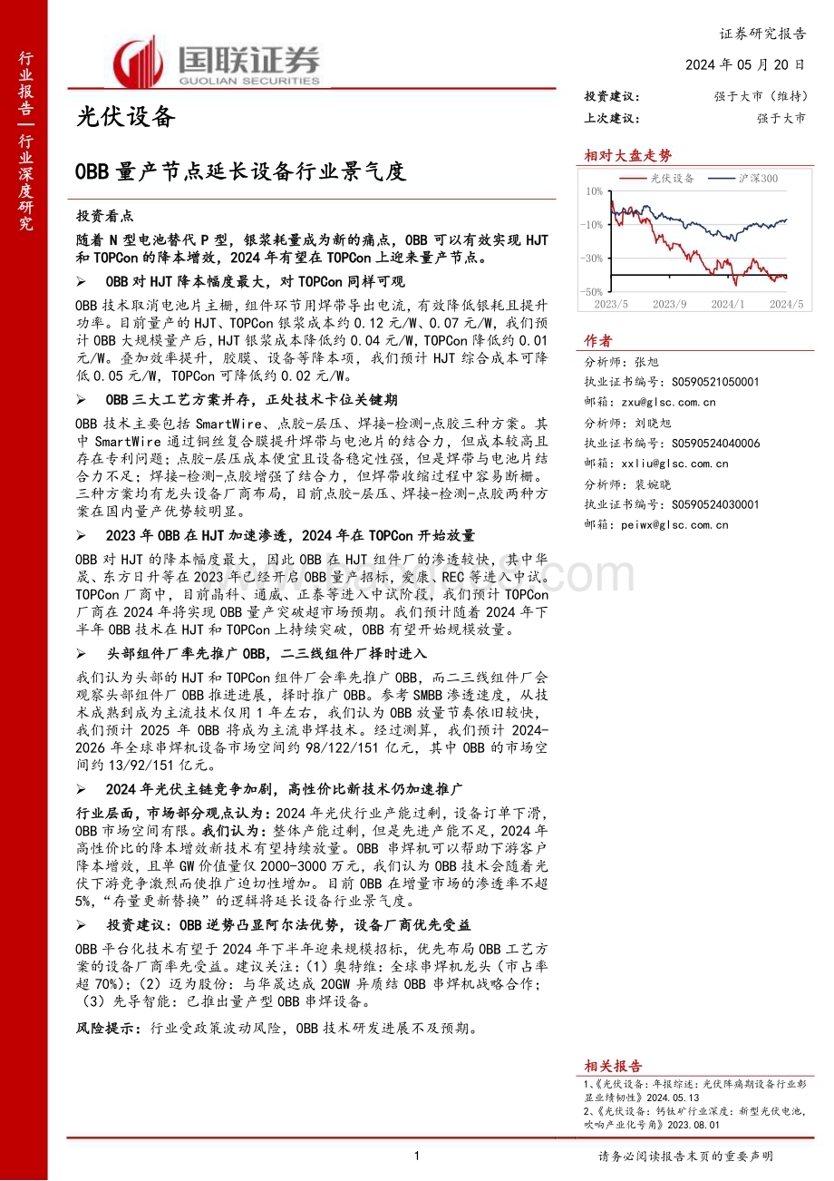 20240520_国联证券_光伏设备行业：0BB量产节点延长设备行业景气度_22页.pdf_第1页
