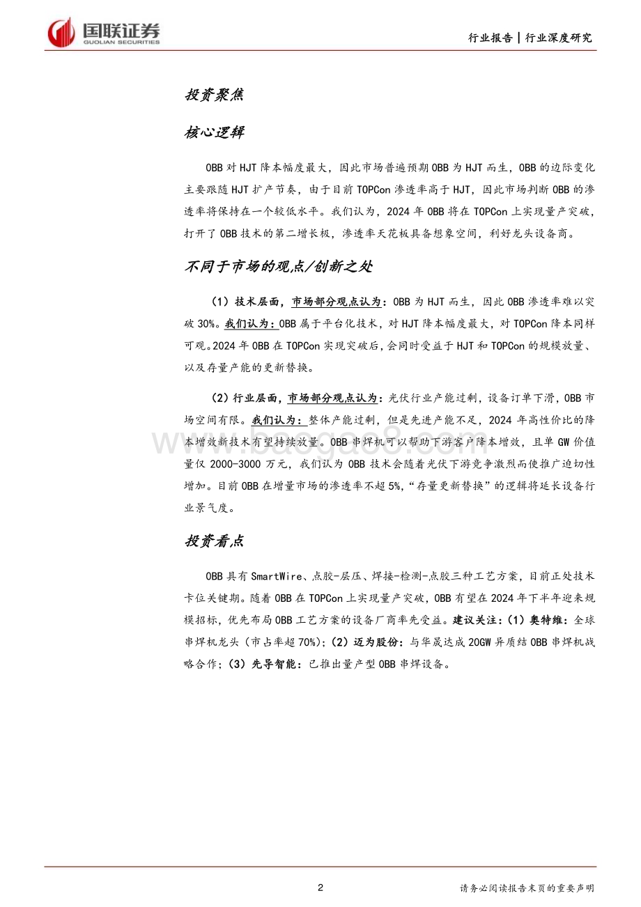 20240520_国联证券_光伏设备行业：0BB量产节点延长设备行业景气度_22页.pdf_第2页