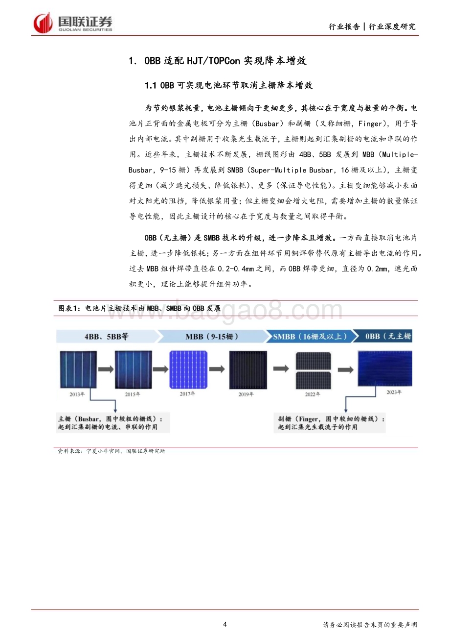20240520_国联证券_光伏设备行业：0BB量产节点延长设备行业景气度_22页.pdf_第4页