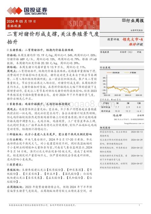 20240519_国投证券_农林牧渔行业：二育对猪价形成支撑关注养殖景气度抬升_14页.pdf