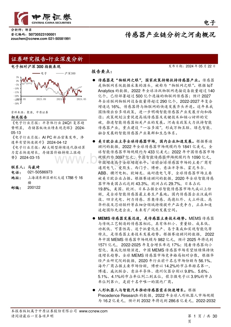 20240522_中原证券_电子行业：传感器产业链分析之河南概况_30页.pdf_第1页