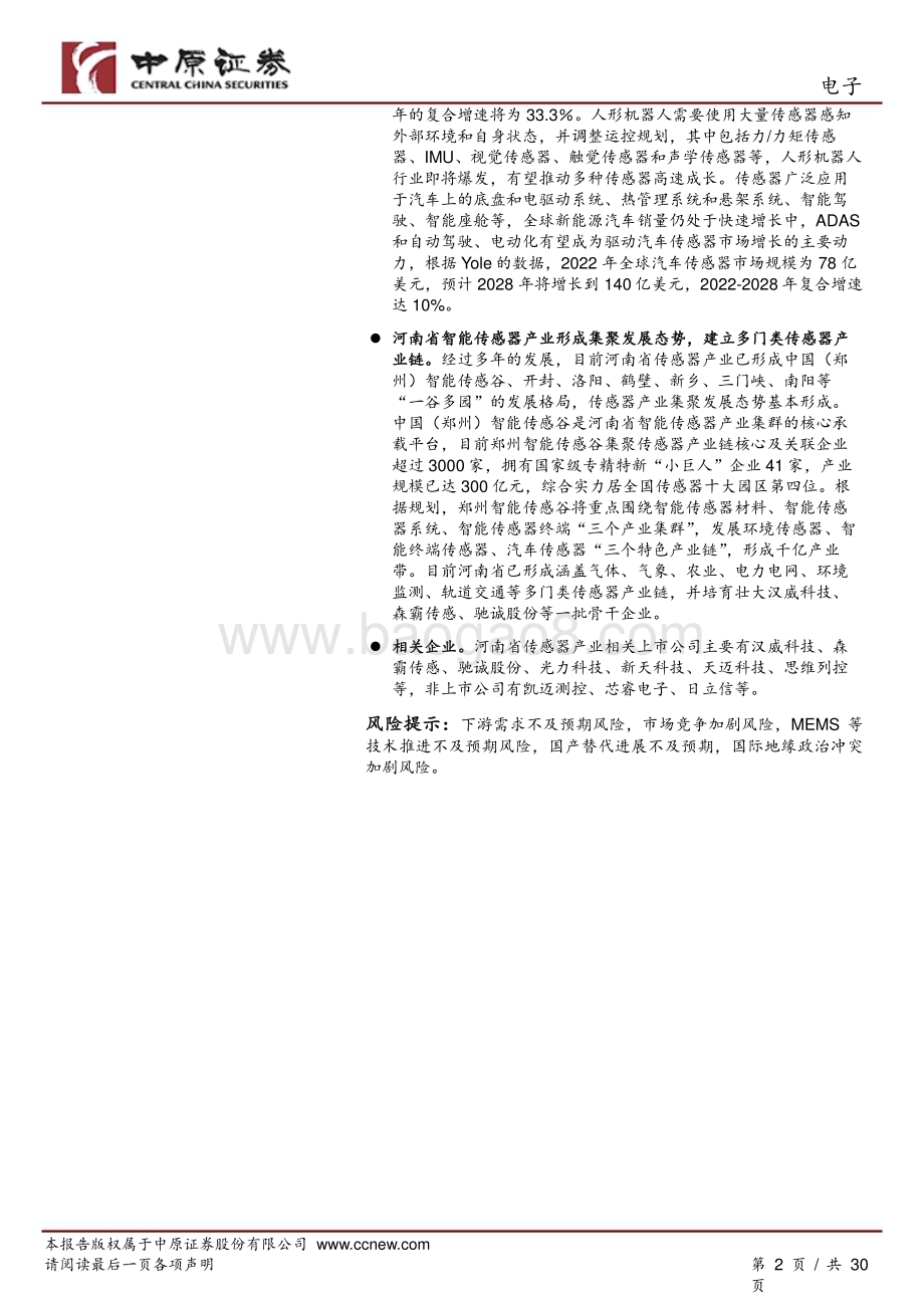 20240522_中原证券_电子行业：传感器产业链分析之河南概况_30页.pdf_第2页