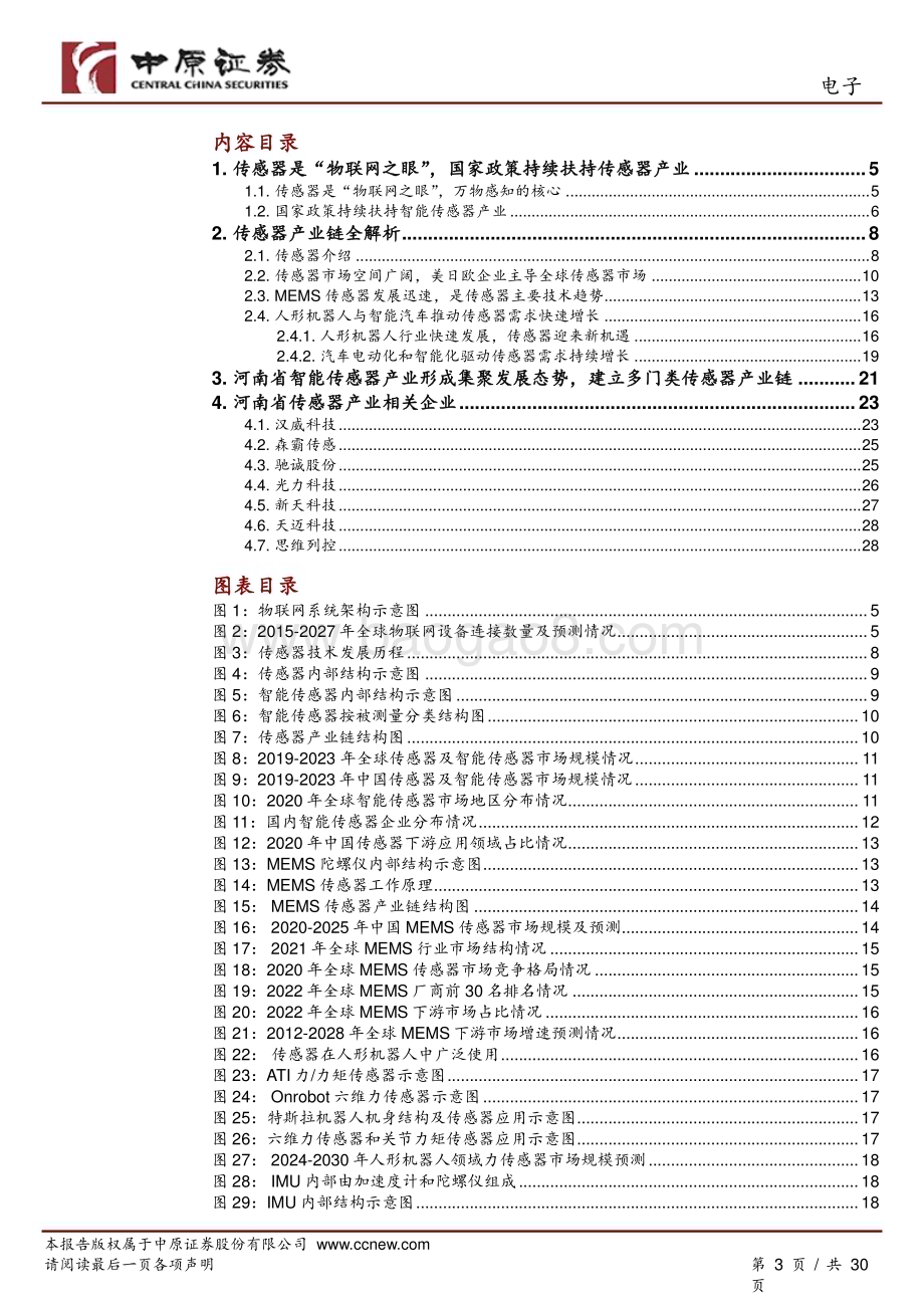 20240522_中原证券_电子行业：传感器产业链分析之河南概况_30页.pdf_第3页