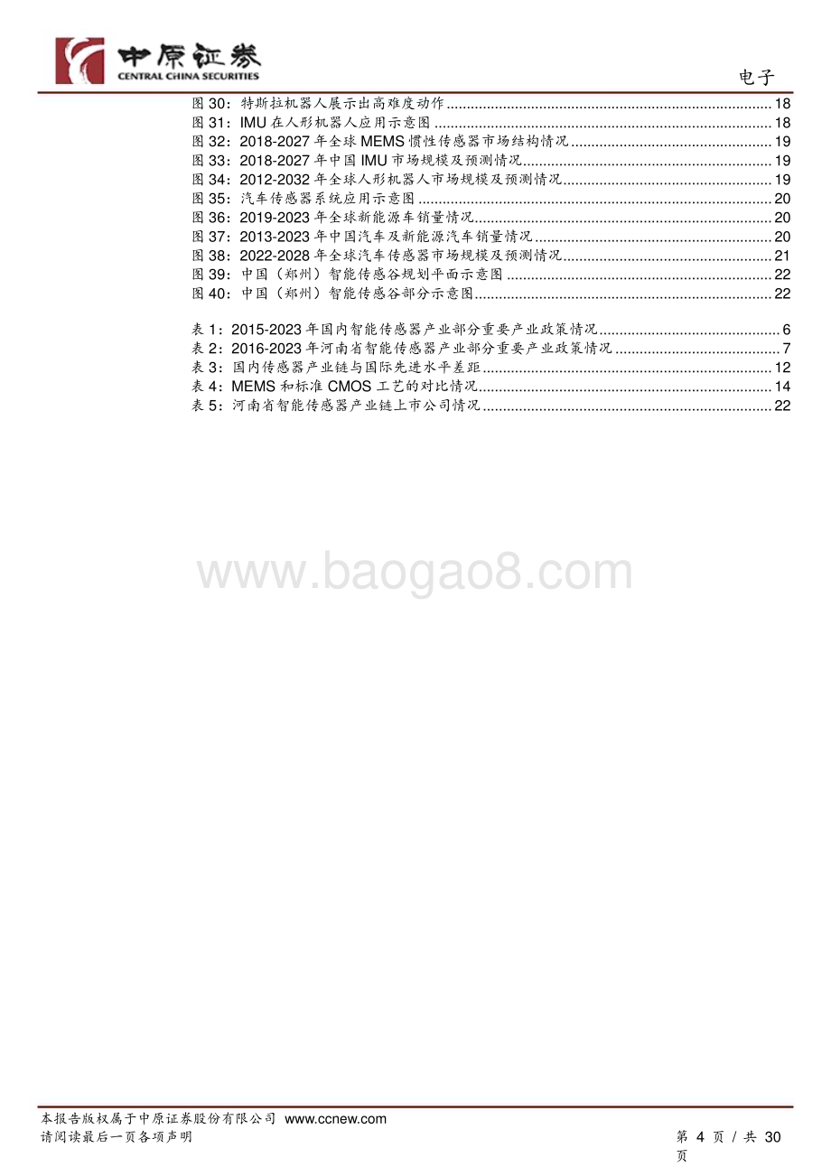 20240522_中原证券_电子行业：传感器产业链分析之河南概况_30页.pdf_第4页