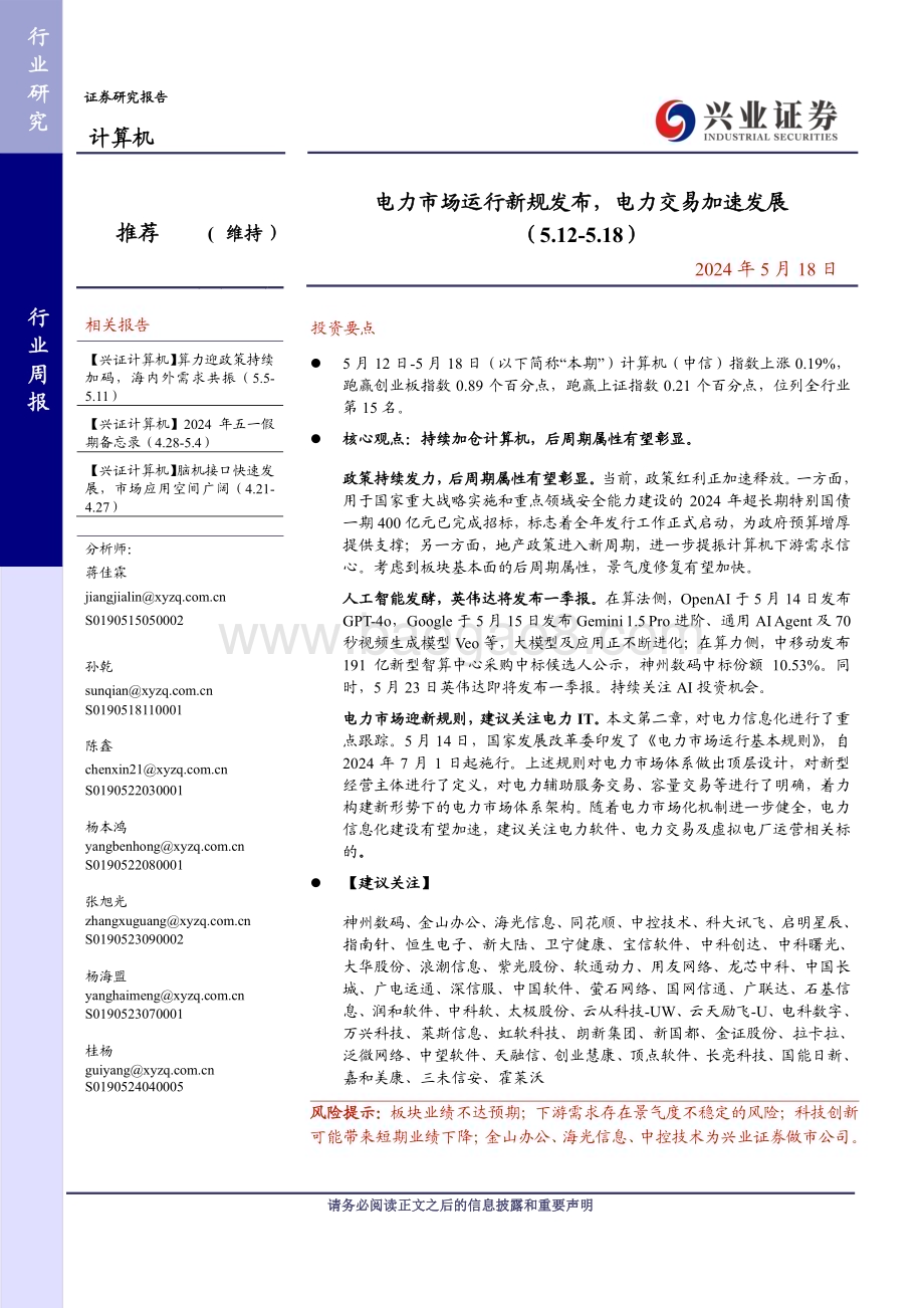 20240518_兴业证券_计算机行业：电力市场运行新规发布电力交易加速发展_22页.pdf_第1页