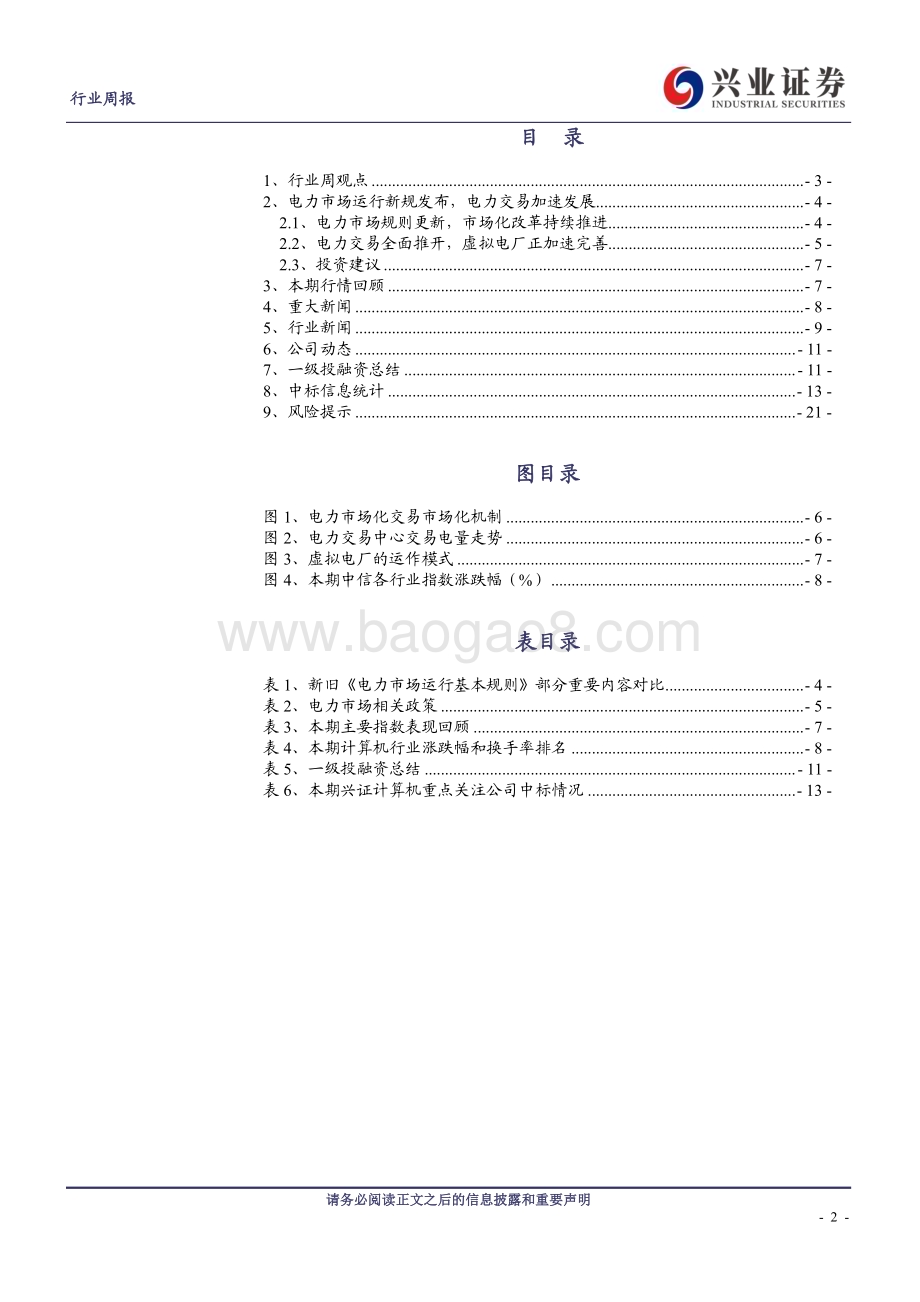 20240518_兴业证券_计算机行业：电力市场运行新规发布电力交易加速发展_22页.pdf_第2页