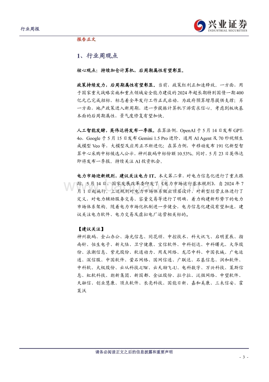 20240518_兴业证券_计算机行业：电力市场运行新规发布电力交易加速发展_22页.pdf_第3页