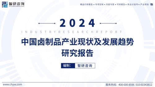 20240521_智研咨询_食品饮料行业：2024中国卤制品产业现状及发展趋势研究报告_52页.pdf