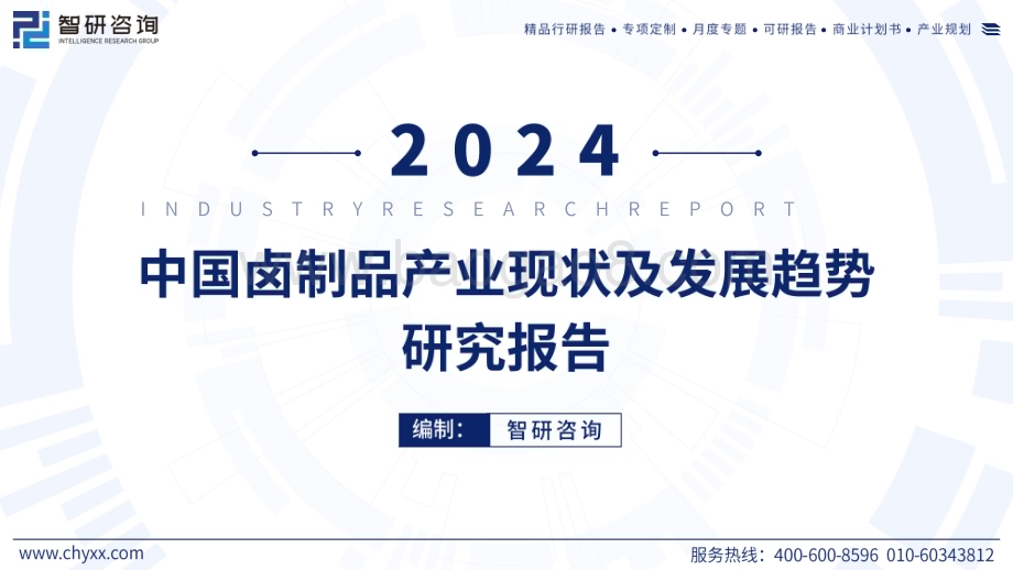 20240521_智研咨询_食品饮料行业：2024中国卤制品产业现状及发展趋势研究报告_52页.pdf_第1页