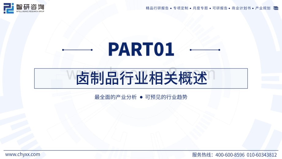 20240521_智研咨询_食品饮料行业：2024中国卤制品产业现状及发展趋势研究报告_52页.pdf_第3页