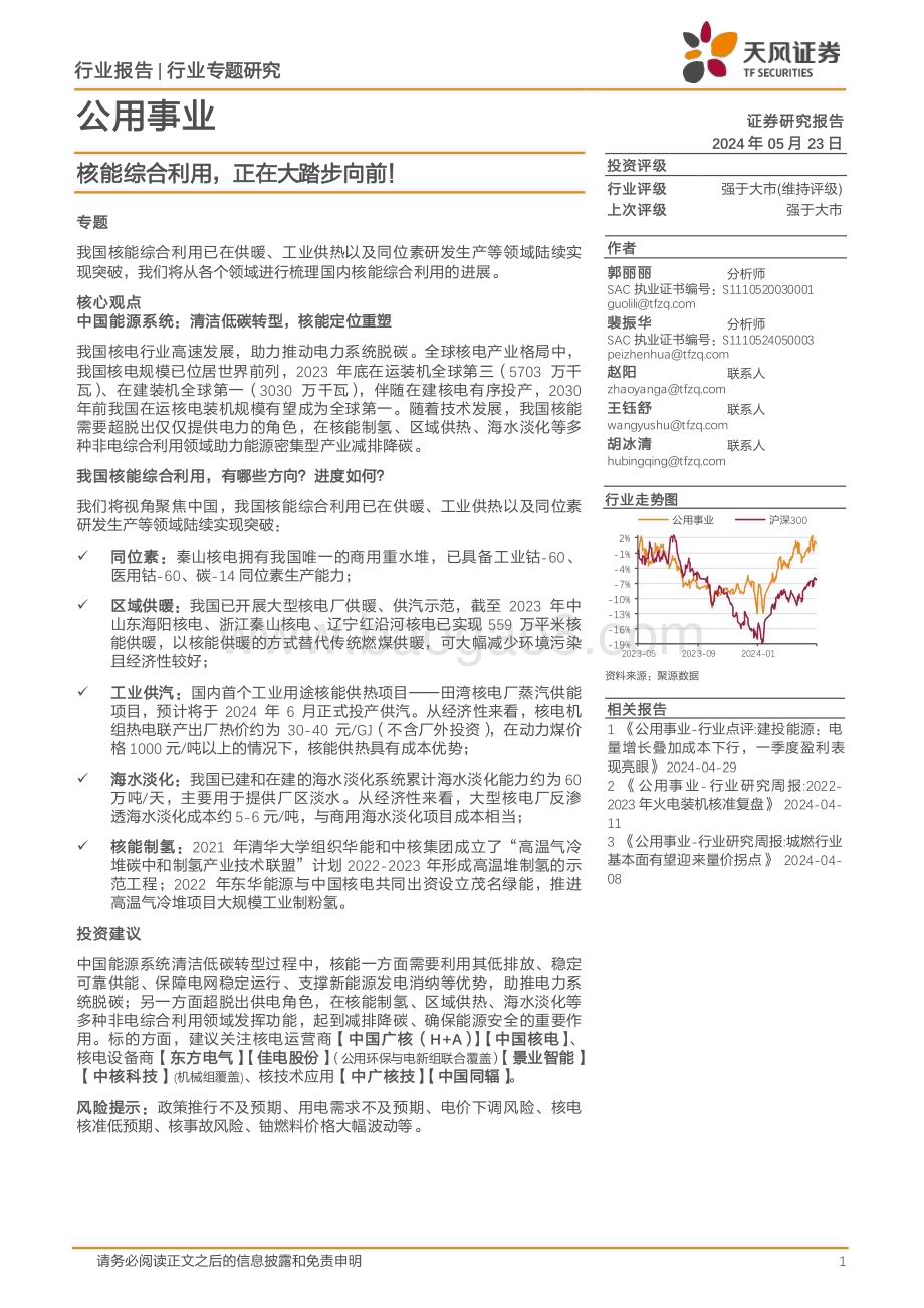 20240523_天风证券_公用事业行业专题研究：核能综合利用正在大踏步向前！_12页.pdf_第1页