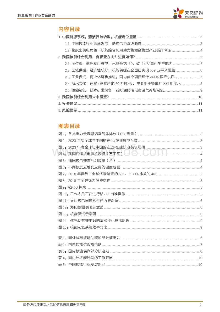 20240523_天风证券_公用事业行业专题研究：核能综合利用正在大踏步向前！_12页.pdf_第2页