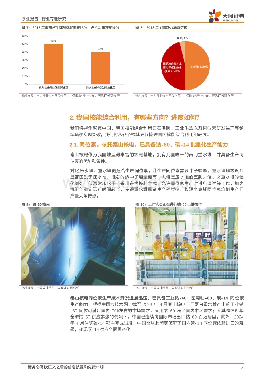 20240523_天风证券_公用事业行业专题研究：核能综合利用正在大踏步向前！_12页.pdf_第5页