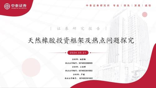 20240521_中泰证券_橡胶行业：天然橡胶投资框架及热点问题探究_34页.pdf
