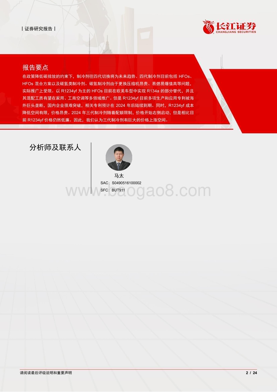 20240522_长江证券_基础化工行业：四代制冷剂应用、专利与成本几何？_24页.pdf_第2页