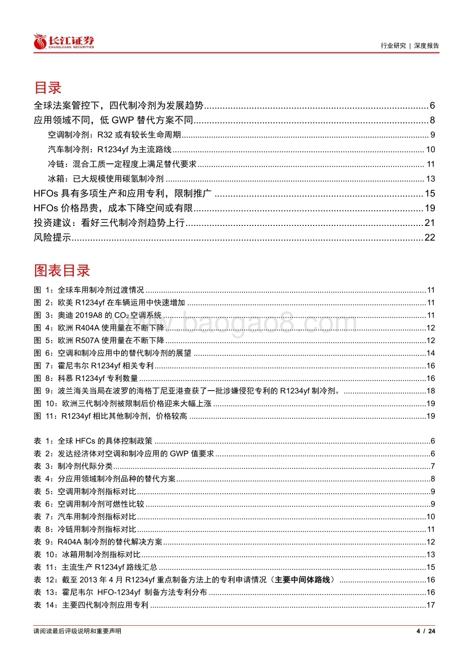 20240522_长江证券_基础化工行业：四代制冷剂应用、专利与成本几何？_24页.pdf_第4页