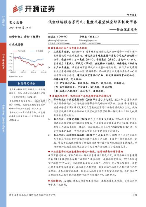 20240519_开源证券_电力设备行业深度报告：低空经济报告系列复盘及展望低空经济板块节奏_21页.pdf