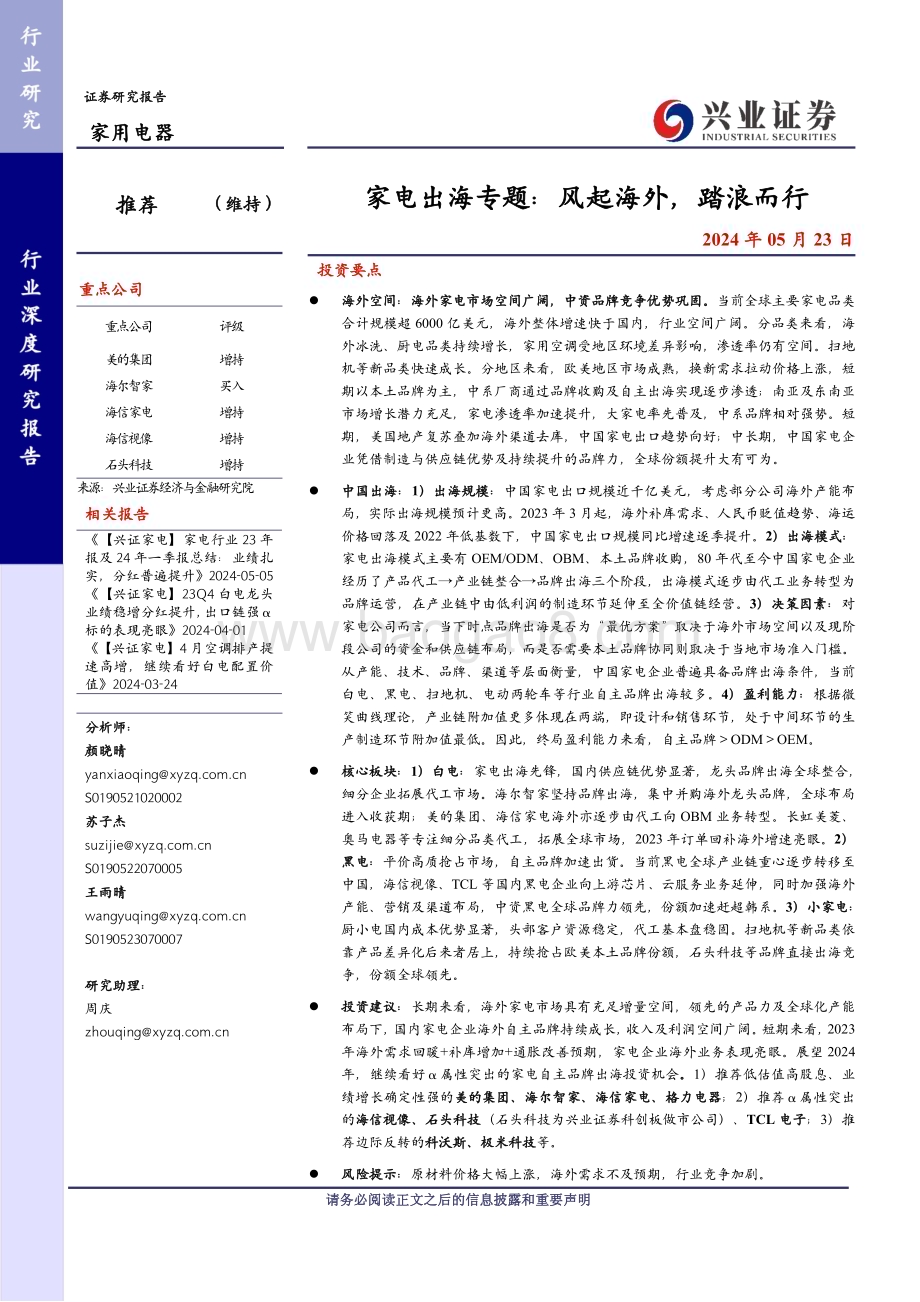 20240523_兴业证券_家电行业：风起海外踏浪而行_31页.pdf_第1页
