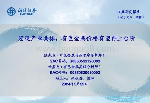 20240522_海通证券_有色金属行业：宏观产业共振有色金属价格有望再上台阶_25页.pdf