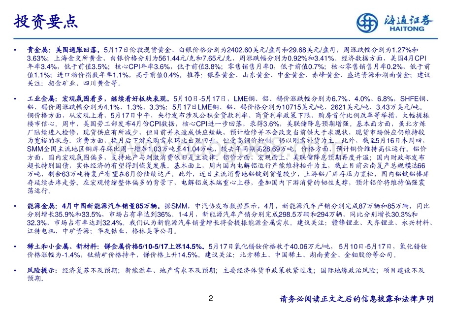 20240522_海通证券_有色金属行业：宏观产业共振有色金属价格有望再上台阶_25页.pdf_第2页