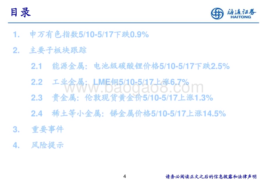 20240522_海通证券_有色金属行业：宏观产业共振有色金属价格有望再上台阶_25页.pdf_第4页