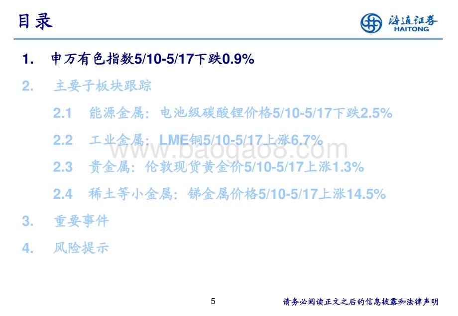 20240522_海通证券_有色金属行业：宏观产业共振有色金属价格有望再上台阶_25页.pdf_第5页