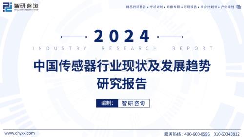 20240521_智研咨询_2024中国传感器行业现状及发展趋势研究报告_56页.pdf