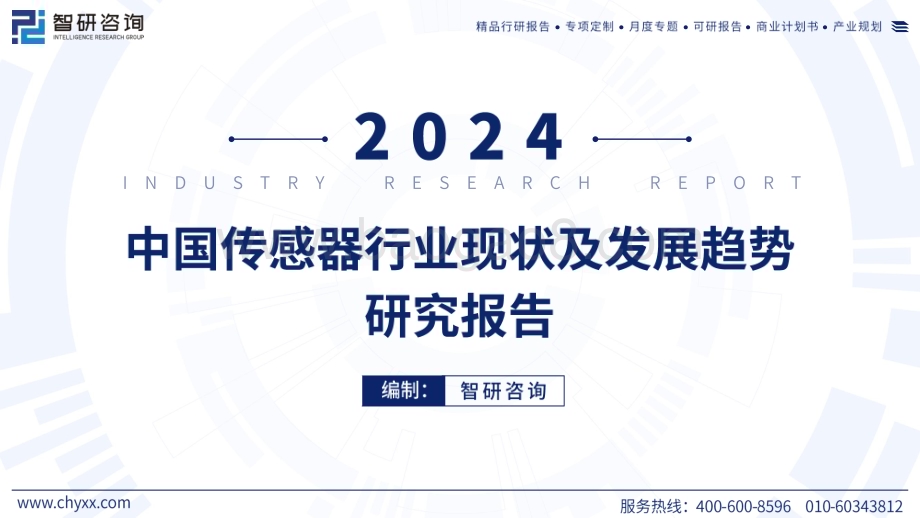 20240521_智研咨询_2024中国传感器行业现状及发展趋势研究报告_56页.pdf_第1页