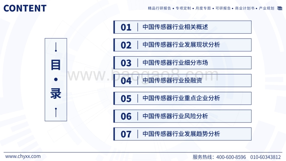 20240521_智研咨询_2024中国传感器行业现状及发展趋势研究报告_56页.pdf_第2页
