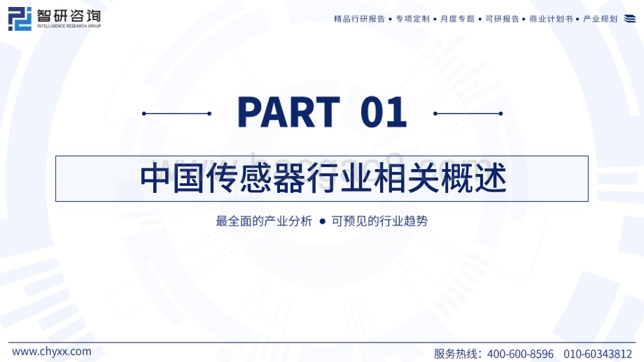 20240521_智研咨询_2024中国传感器行业现状及发展趋势研究报告_56页.pdf_第3页