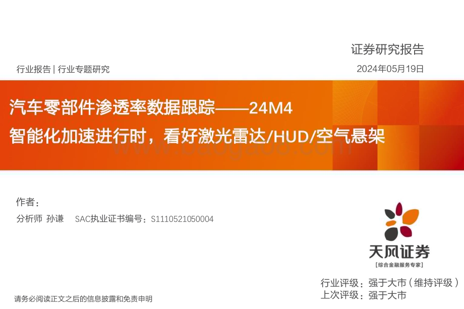 20240519_天风证券_汽车零部件行业：智能化加速进行时看好激光雷达HUD空气悬架_43页.pdf_第1页