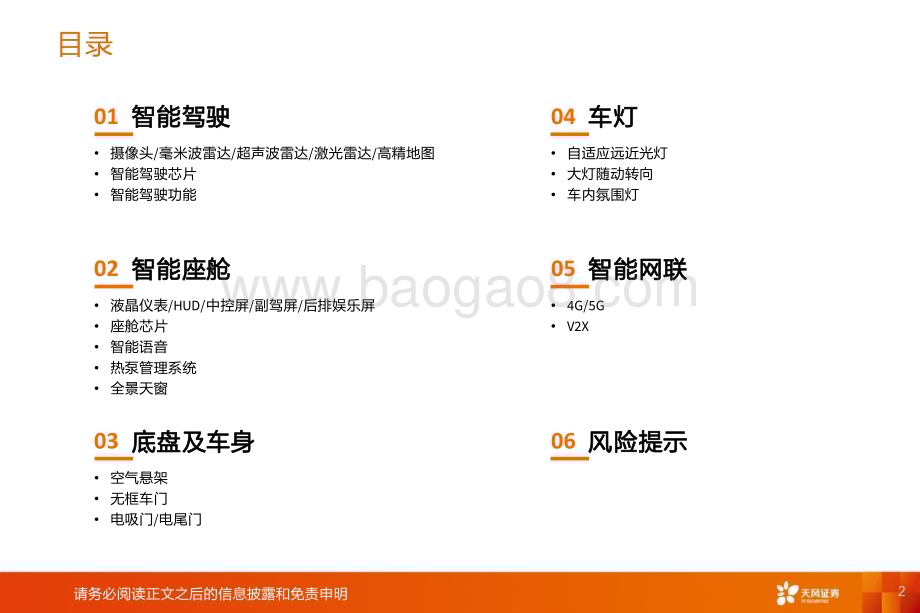 20240519_天风证券_汽车零部件行业：智能化加速进行时看好激光雷达HUD空气悬架_43页.pdf_第2页