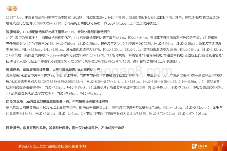 20240519_天风证券_汽车零部件行业：智能化加速进行时看好激光雷达HUD空气悬架_43页.pdf_第3页