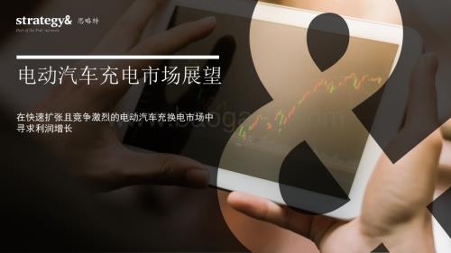 20240522_普华永道_电动汽车充电行业市场展望：在快速扩张且竞争激烈的电动汽车充换电市场中寻求利润增长_28页.pdf