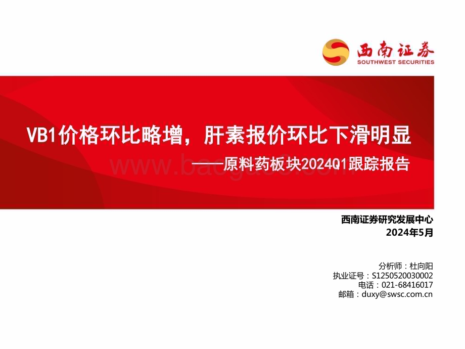 20240522_西南证券_医药行业：VB1价格环比略增肝素报价环比下滑明显_34页.pdf_第1页