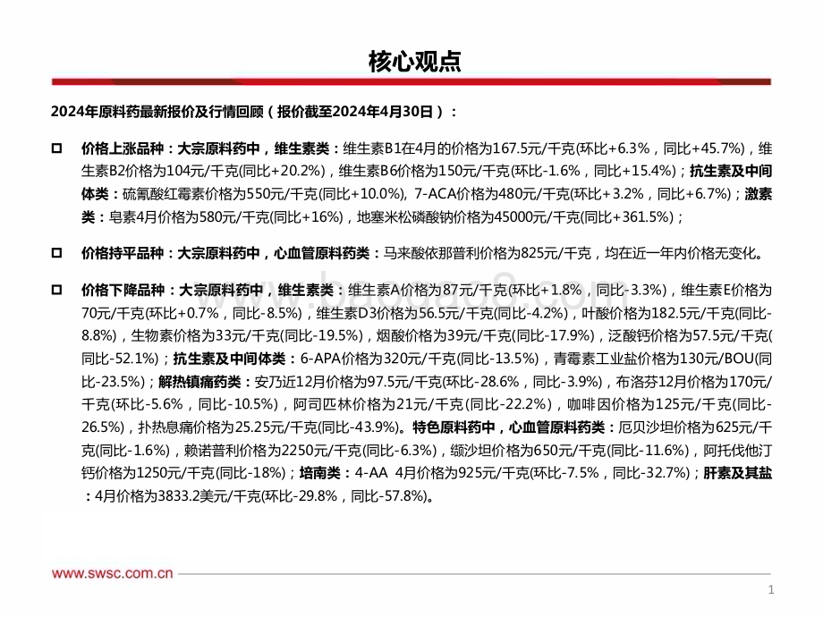 20240522_西南证券_医药行业：VB1价格环比略增肝素报价环比下滑明显_34页.pdf_第2页