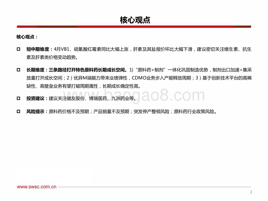 20240522_西南证券_医药行业：VB1价格环比略增肝素报价环比下滑明显_34页.pdf_第3页