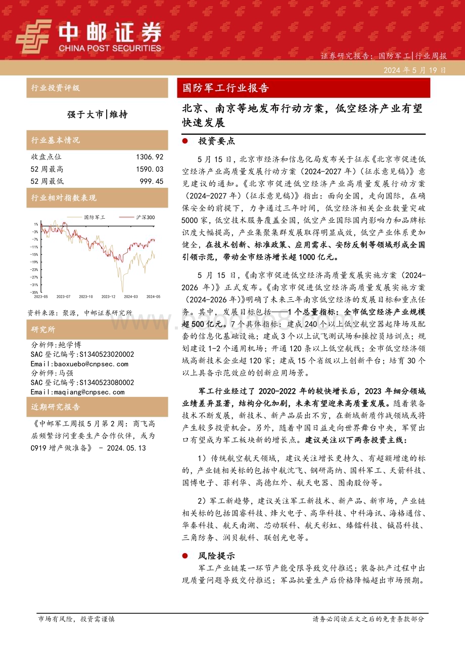 20240519_中邮证券_国防军工行业报告：北京、南京等地发布行动方案低空经济产业有望快速发展_18页.pdf_第1页