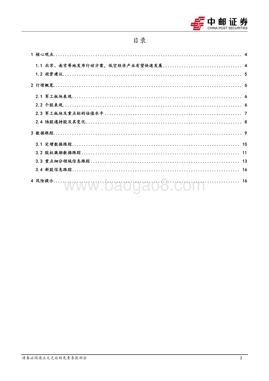 20240519_中邮证券_国防军工行业报告：北京、南京等地发布行动方案低空经济产业有望快速发展_18页.pdf_第2页
