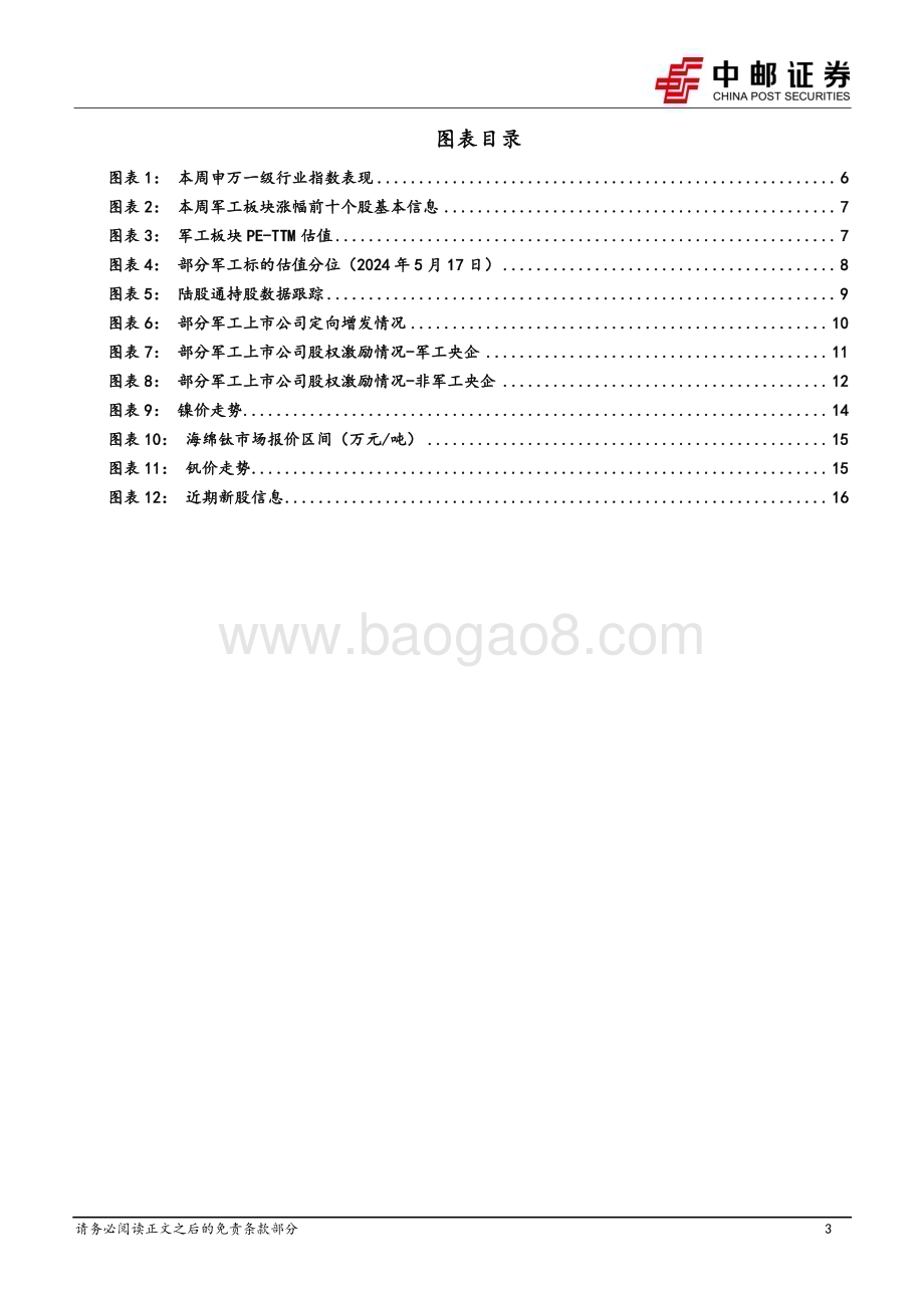 20240519_中邮证券_国防军工行业报告：北京、南京等地发布行动方案低空经济产业有望快速发展_18页.pdf_第3页