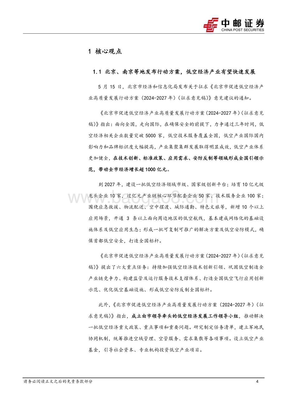 20240519_中邮证券_国防军工行业报告：北京、南京等地发布行动方案低空经济产业有望快速发展_18页.pdf_第4页