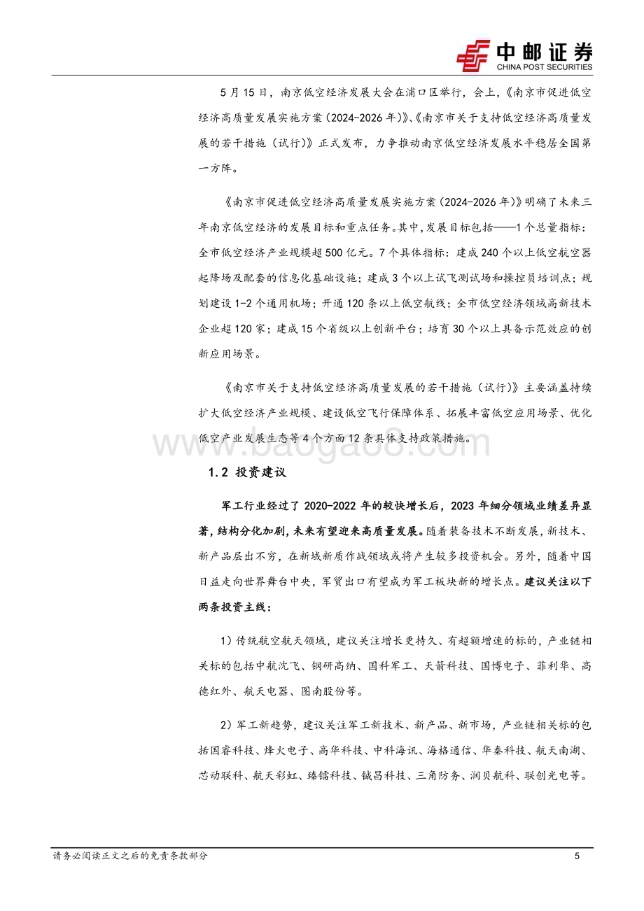 20240519_中邮证券_国防军工行业报告：北京、南京等地发布行动方案低空经济产业有望快速发展_18页.pdf_第5页