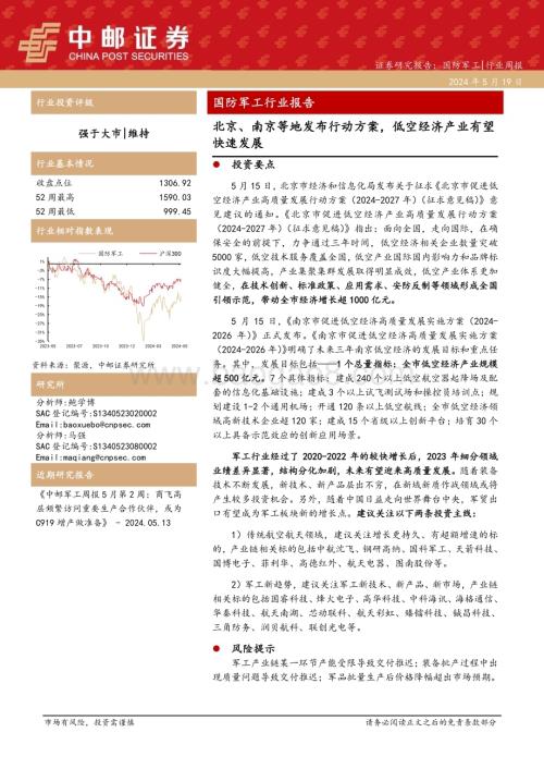 20240519_中邮证券_国防军工行业报告：北京、南京等地发布行动方案低空经济产业有望快速发展_18页.pdf
