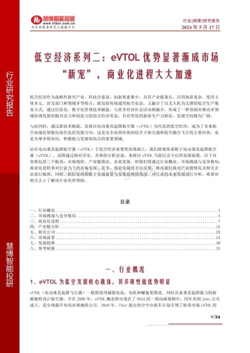 20240517_慧博智能投研_低空经济：eVTOL优势显著渐成市场“新宠”商业化进程大大加速_34页.pdf