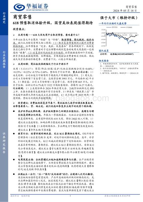 20240518_华福证券_商贸零售行业：618预售取消体验升级国货美妆表现值得期待_14页.pdf