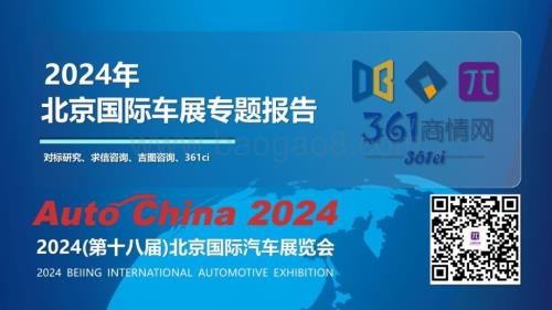 20240521_求信咨询_汽车行业：2024年北京国际车展专题报告_95页.pdf