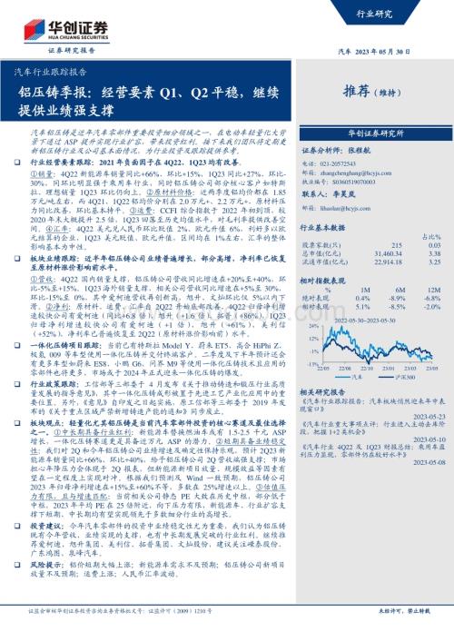 20230530_华创证券_汽车行业跟踪报告：铝压铸季报经营要素Q1、Q2平稳继续提供业绩强支撑_19页.pdf