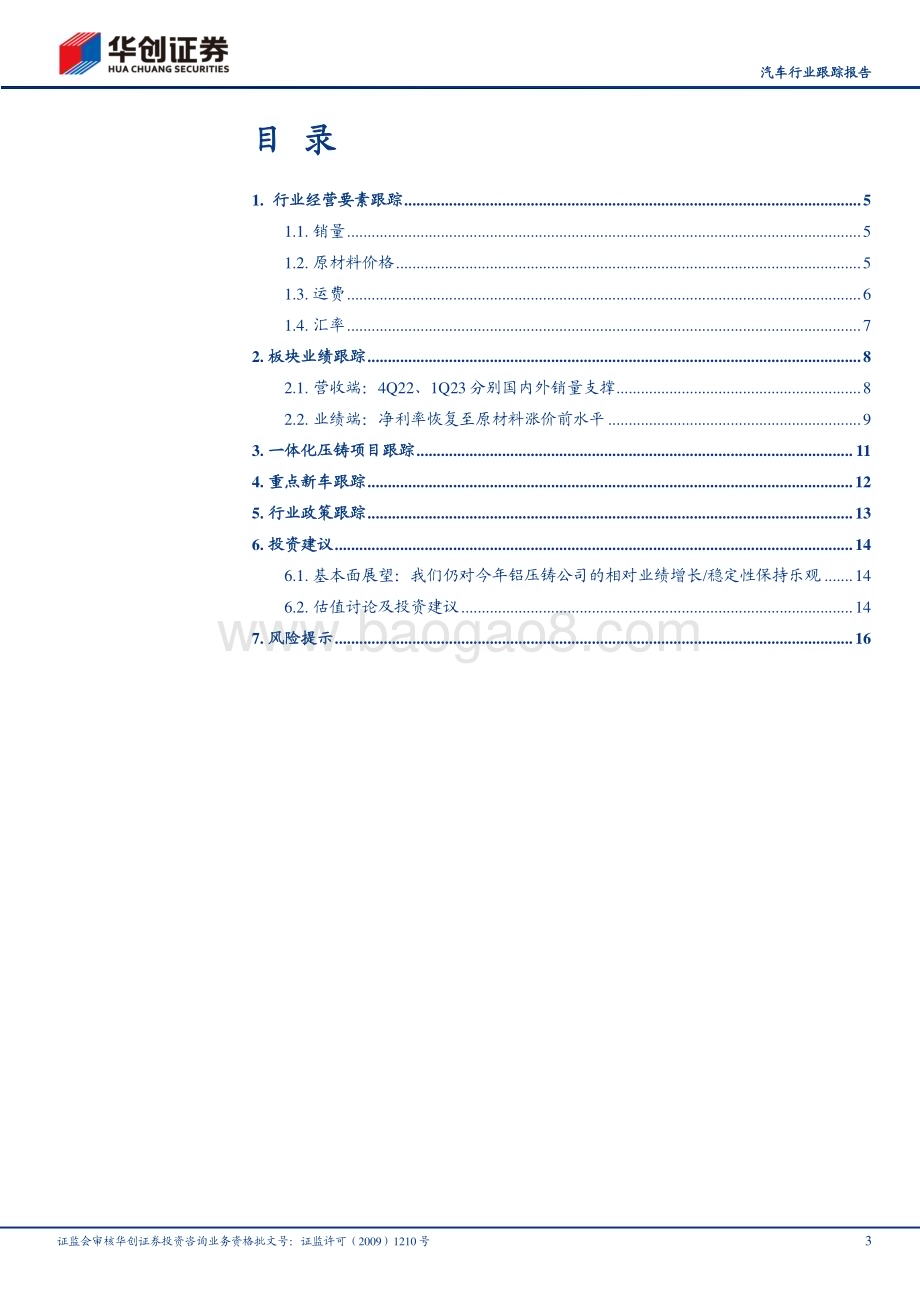 20230530_华创证券_汽车行业跟踪报告：铝压铸季报经营要素Q1、Q2平稳继续提供业绩强支撑_19页.pdf_第3页