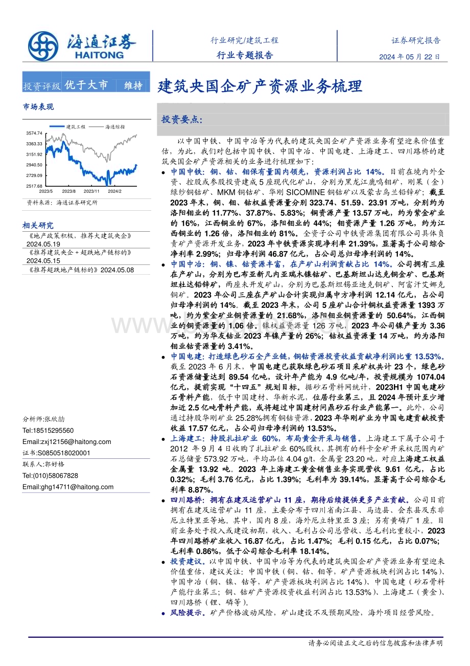 20240522_海通证券_建筑工程行业专题报告：建筑央国企矿产资源业务梳理_19页.pdf_第1页